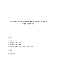 정신건강론 - 정신장애의 분류와 관련하여 내용을 정리하고 학습자의 의견을 서술하시오