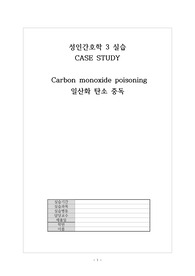 [A+자료] 성인간호학실습_응급실 실습_일산화탄소중독 간호사정, 일산화탄소 케이스스터디,  Carbon monoxide poisoning CASE STUDY_자살시도, 번개탄_ 가스교환 장애, 자살행위, 가족관계_ 학생 실습 평가, 실습내용, 실습 환경 등 느낀점 포함 !!, 응급실 실습 소감