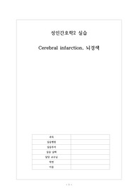 [A+자료] 성인간호학실습_중환자실 실습_ 뇌경색 케이스 스터디_Cerebral infarction_뇌경색 간호과정, 비효과적 기도청결,