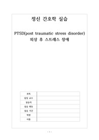 [A+자료]정신간호학실습, 외상후스트레스장애, 알코올중독, PTSD(post traumatic stress disorder), 발달력 포함,정신상태 점검, 환자의 요구 및 강점/취약점 포함, 주요 문제와 해결을 돕는 환자의 강점, 사례개입과정(초기단계, 작업단계,종결단계, 추후관리, 종합평가) 칭찬 받은 자료 !!!