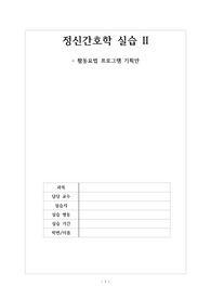 [A+자료] 정신간호학실습_활동 프로그램_ 활동요법 프로그램 기획안_프로그램 목표, 주제선택 이유, 진행과정, 경험 나누기(느낀점, 피드백, 잘한점, 부족했던 점 포함), 칭찬 겁나 받은 프로그램입니다!!!!!