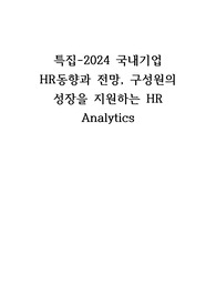 (인적자원관리)HR동향과 전망