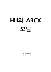 Hill의 ABCX 모델(에듀윌 가족복지론 과제) 90점