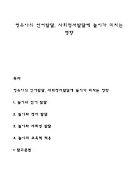 영유아의 언어발달, 사회정서발달에 놀이가 미치는 영향
