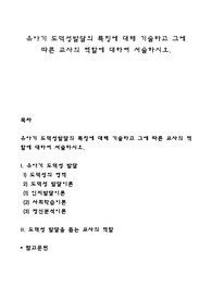 유아기 도덕성발달의 특징에 대해 기술하고 그에 따른 교사의 역할에 대하여 서술하시오
