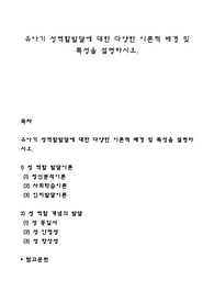 유아기 성역할발달에 대한 다양한 이론적 배경 및 특성을 설명하시오