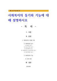 사회복지의 동기와 기능에 대해 설명하시오