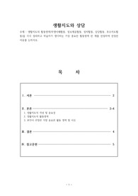 A+자료 생활지도와 상담_생활지도의 활동영역(학생이해활동, 정보제공활동, 정치활동, 상담활동, 추수지도활동)을 각각 정리하고 학습자가 생각하는 가장 중요한 활동영역 한 개를 선정하여 선정한 이유를 논하시오.