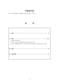 자원봉사론_현대사회에서의 자원봉사의 필요성에 대해 논하시오.