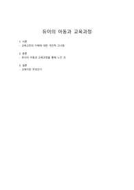 듀이의 아동과 교육과정