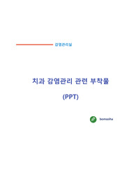 감염관리실_치과 감염관리 관련 부착물 PPT
