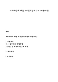 거래대상에 따른 무역(유형무역과 무형무역)