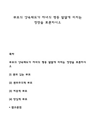 부모의 양육태도가 자녀의 행동 발달에 미치는 영향을 토론하시오