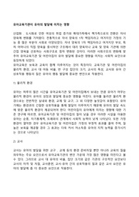 유아교육기관이 유아의 발달에 미치는 영향