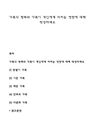 가족의 형태와 가족이 개인에게 미치는 영향에 대해 작성하세요