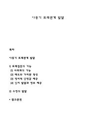 아동기 또래관계 발달