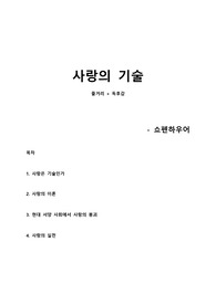 사랑의 기술 (에리히 프롬) 줄거리 + 독후감