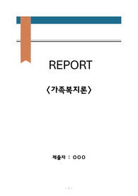사회복지사2급 레포트과제 (가족복지론)