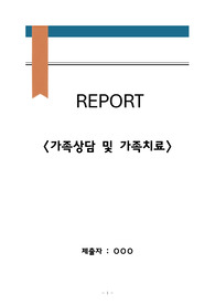 사회복지사2급레포트과제 (가족상담 및 가족치료)