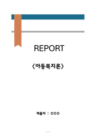 사회복지사2급 레포트과제 (아동복지론)
