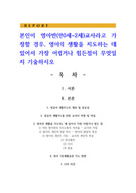 본인이 영아반교사라고 가정할 경우 영아의 생활을 지도하는 데 있어서 가장 어렵거나 힘든점이 무엇일지 기술