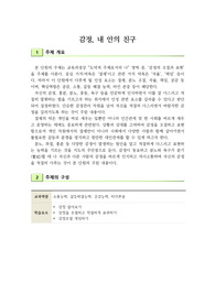 [수업지도안][교수학습과정안] 초등학교 도덕 수업지도안 예시 단원 &lt;감정, 내 안의 친구&gt;