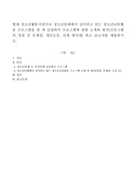 현재 청소년활동시설이나 청소년단체에서 실시되고 있는 청소년교류활동 프로그램을 한 개 선정하여 프로그램에 관한 소개와 평가(프로그램의 장점 및 문제점, 개인소감, 전체 평가)를 하고 보고서를 제출하시오.