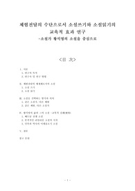 체험전달의 수단으로서 소설쓰기와 소설읽기의 교육적 효과 연구 - 황석영을 중심으로