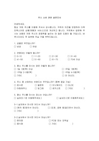 (인터넷 학점은행)주스 소비 관련 설문조사