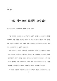 [서평] 밥 파이크의 창의적 교수법