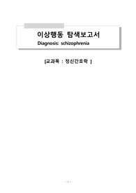 정신간호학 과제 뷰티풀마인드 존 내쉬 조현병 간호과정 (A+)