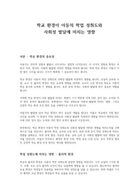 학교 환경이 아동의 사회성 발달에 미치는 영향