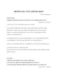 서울주택도시공사 사무직_경영지원_사업관리(2019 하반기) 자기소개서