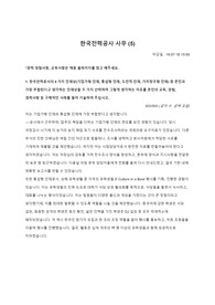 한국전력공사 사무(2019 상반기) 자기소개서