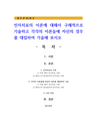인지치료의 이론에 대해서 구체적으로 기술하고 각각의 이론들에 자신의 경우를 대입하여 기술해 보시오
