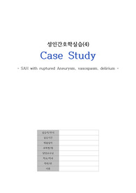 성인간호학실습 외과 중환자실 SAH 지주막하출혈 케이스 스터디 case 급성통증, 비효과적 뇌조직 관류의 위험, 상해의 위험 간호과정 3개, 간호진단 11개