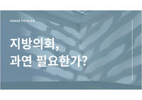 [리포트, PPT] 발표 자료 (지방의회, 과연 필요한가)