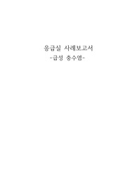 응급실 사례보고서