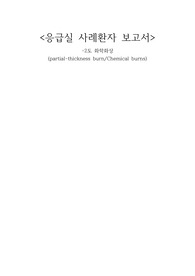 응급실, 화상, 환자 사례보고서, 성인간호학
