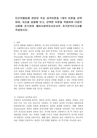 인간의행동에 관련된 주요 성격이론중 1개의 이론을 선택하여, 자신을 성찰해 보고, 선택한 이론을 적용하여 다음의 사항에 준수하여 예비사회복지사로서의 자기분석보고서를 작성하시오.