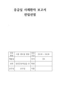 성인간호, 응급실, 전립선염, 사례환자 보고서,과제