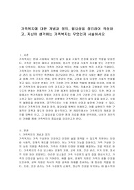 가족복지에 대한 개념과 정의, 필요성을 정리하여 작성하고, 자신이 생각하는 가족복지는 무엇인지 서술하시오