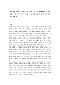 과학과정기술의 구성요소에 대해 각각 설명하세요. 예측하기와 추론하기의 차이점을 작성하고 그 예를 구체적으로 작성하세요.