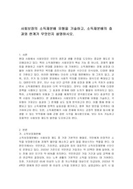 사회보장의 소득재분배 유형을 기술하고, 소득재분배의 효과와 한계가 무엇인지 설명하시오.