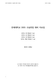 연세대학교 대입 구술면접 전 유형 대비 예상문제 16세트 (2025 대비)