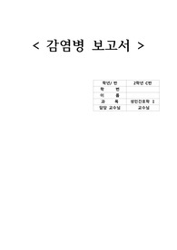성인간호,감염병 보고서, 과제, 쯔쯔가무시등등