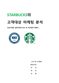 스타벅스 성공, 실패 마케팅 분석 사례와 개선점