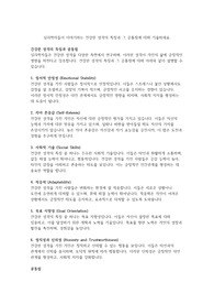 인간관계론 - 심리학자들이 이야기하는 건강한 성격의 특징과 그 공통점에 대해 기술하세요