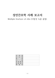[A+]다발성 늑골 골절 케이스, 성인간호학, 노인간호학 간호진단3, 간호과정1