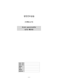 [A+]급성췌장염 케이스, 간호진단2, 간호과정2